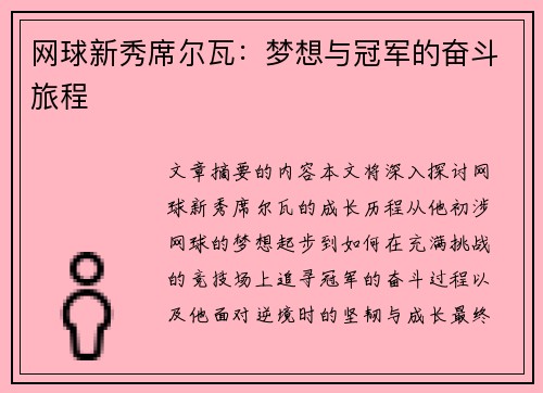 网球新秀席尔瓦：梦想与冠军的奋斗旅程