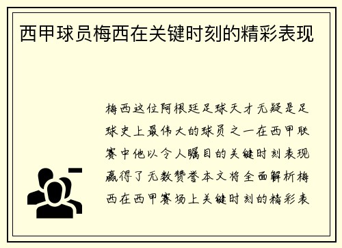 西甲球员梅西在关键时刻的精彩表现
