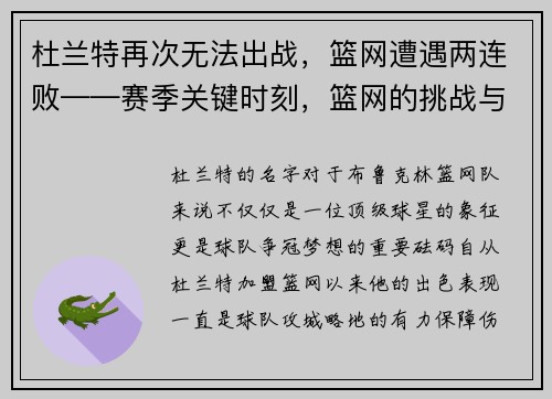 杜兰特再次无法出战，篮网遭遇两连败——赛季关键时刻，篮网的挑战与机遇