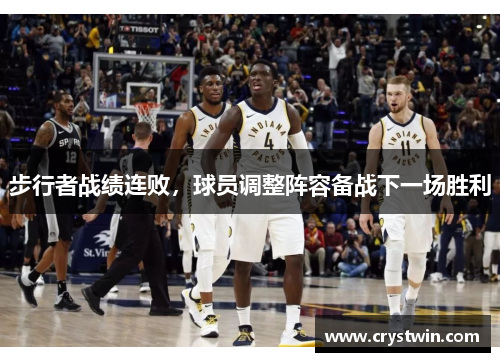 步行者战绩连败，球员调整阵容备战下一场胜利