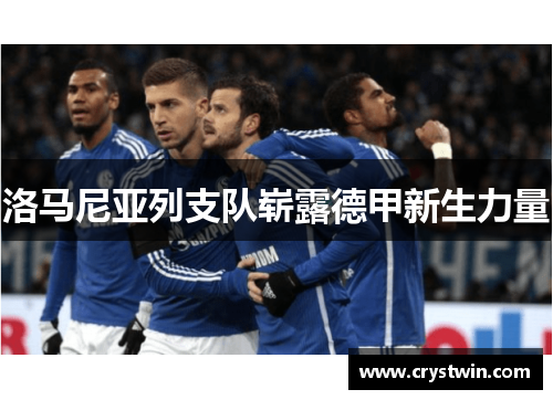 洛马尼亚列支队崭露德甲新生力量