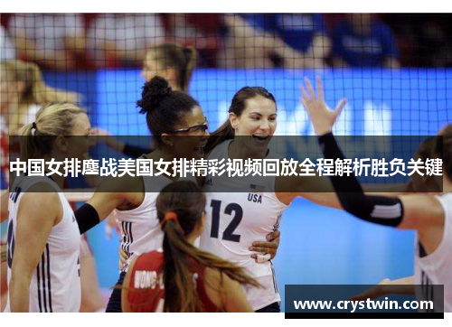 中国女排鏖战美国女排精彩视频回放全程解析胜负关键