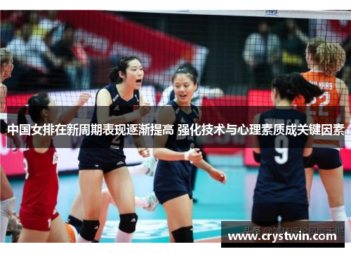 中国女排在新周期表现逐渐提高 强化技术与心理素质成关键因素