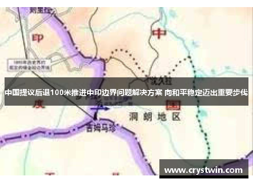 中国提议后退100米推进中印边界问题解决方案 向和平稳定迈出重要步伐