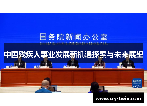 中国残疾人事业发展新机遇探索与未来展望