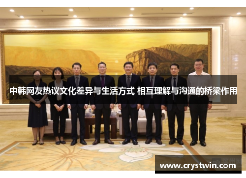 中韩网友热议文化差异与生活方式 相互理解与沟通的桥梁作用