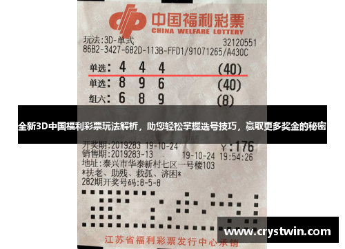 全新3D中国福利彩票玩法解析，助您轻松掌握选号技巧，赢取更多奖金的秘密