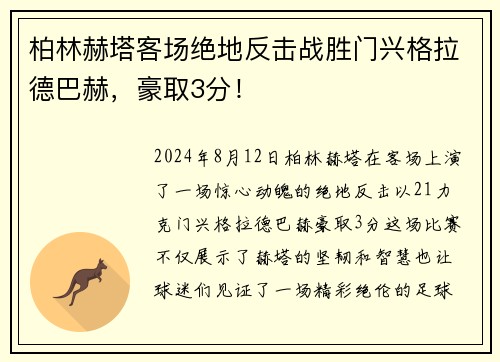 柏林赫塔客场绝地反击战胜门兴格拉德巴赫，豪取3分！