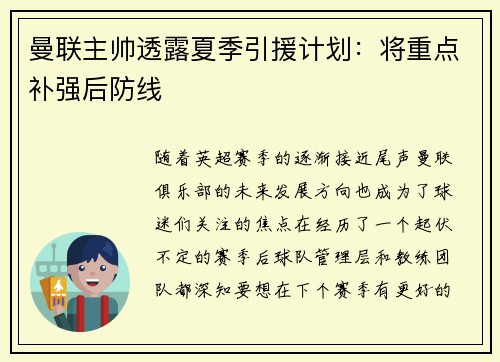 曼联主帅透露夏季引援计划：将重点补强后防线