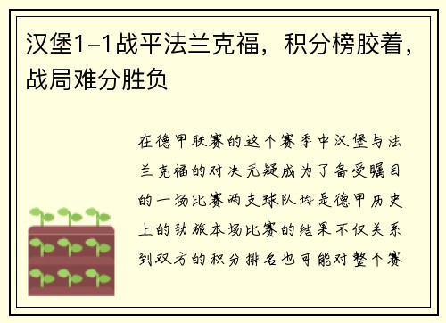 汉堡1-1战平法兰克福，积分榜胶着，战局难分胜负