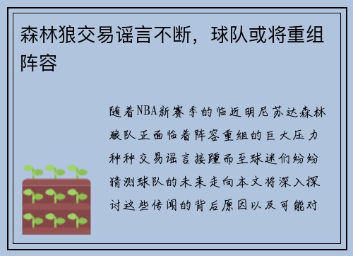 森林狼交易谣言不断，球队或将重组阵容