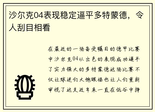 沙尔克04表现稳定逼平多特蒙德，令人刮目相看