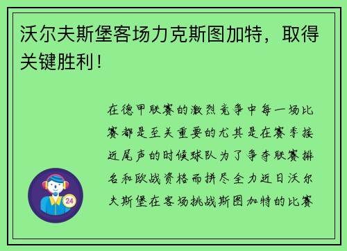 沃尔夫斯堡客场力克斯图加特，取得关键胜利！