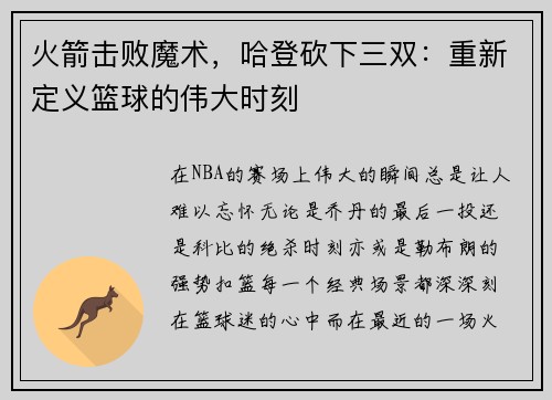 火箭击败魔术，哈登砍下三双：重新定义篮球的伟大时刻