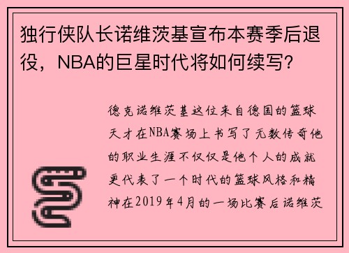 独行侠队长诺维茨基宣布本赛季后退役，NBA的巨星时代将如何续写？
