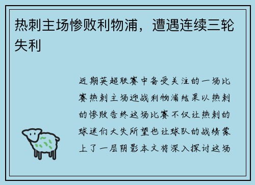 热刺主场惨败利物浦，遭遇连续三轮失利