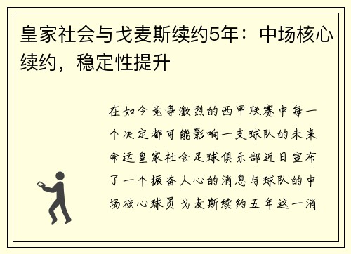 皇家社会与戈麦斯续约5年：中场核心续约，稳定性提升