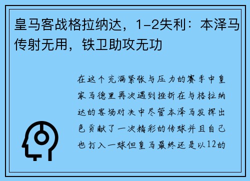 皇马客战格拉纳达，1-2失利：本泽马传射无用，铁卫助攻无功