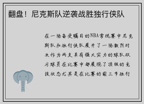 翻盘！尼克斯队逆袭战胜独行侠队