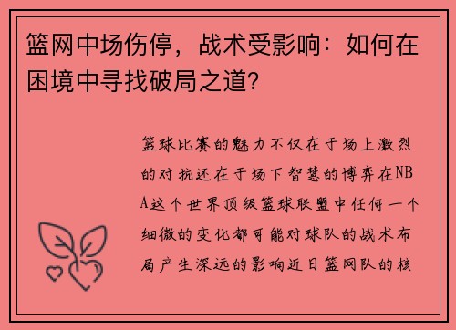 篮网中场伤停，战术受影响：如何在困境中寻找破局之道？