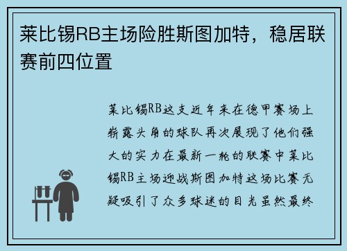 莱比锡RB主场险胜斯图加特，稳居联赛前四位置