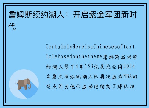 詹姆斯续约湖人：开启紫金军团新时代