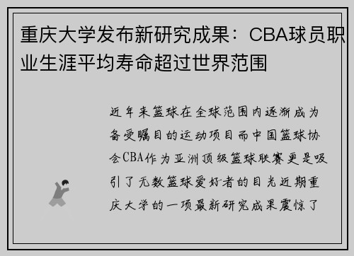 重庆大学发布新研究成果：CBA球员职业生涯平均寿命超过世界范围