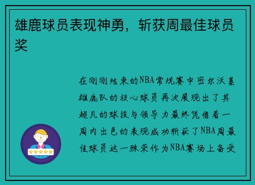 雄鹿球员表现神勇，斩获周最佳球员奖