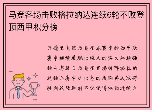 马竞客场击败格拉纳达连续6轮不败登顶西甲积分榜