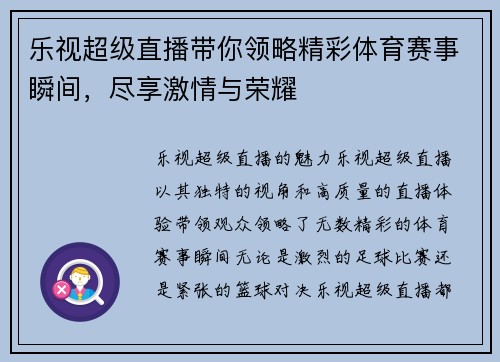 乐视超级直播带你领略精彩体育赛事瞬间，尽享激情与荣耀