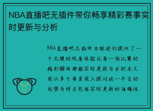 NBA直播吧无插件带你畅享精彩赛事实时更新与分析