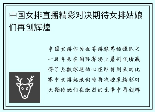 中国女排直播精彩对决期待女排姑娘们再创辉煌