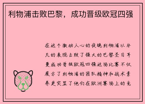 利物浦击败巴黎，成功晋级欧冠四强