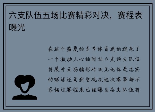 六支队伍五场比赛精彩对决，赛程表曝光