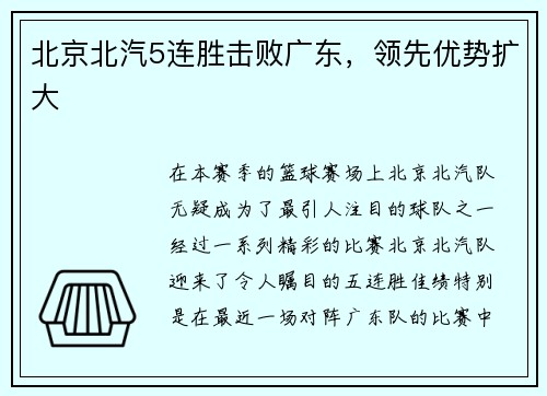 北京北汽5连胜击败广东，领先优势扩大