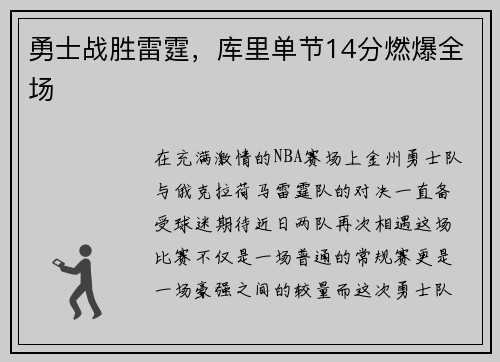 勇士战胜雷霆，库里单节14分燃爆全场
