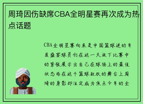 周琦因伤缺席CBA全明星赛再次成为热点话题