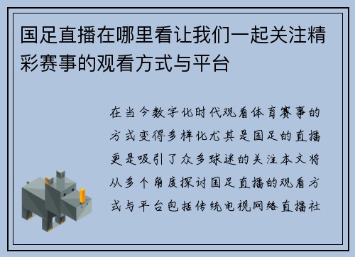 国足直播在哪里看让我们一起关注精彩赛事的观看方式与平台