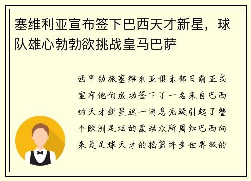 塞维利亚宣布签下巴西天才新星，球队雄心勃勃欲挑战皇马巴萨