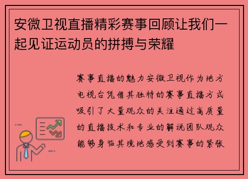 安微卫视直播精彩赛事回顾让我们一起见证运动员的拼搏与荣耀