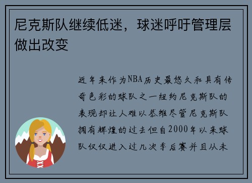 尼克斯队继续低迷，球迷呼吁管理层做出改变