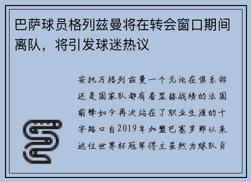 巴萨球员格列兹曼将在转会窗口期间离队，将引发球迷热议