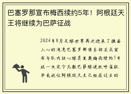 巴塞罗那宣布梅西续约5年！阿根廷天王将继续为巴萨征战