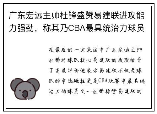 广东宏远主帅杜锋盛赞易建联进攻能力强劲，称其乃CBA最具统治力球员