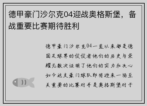 德甲豪门沙尔克04迎战奥格斯堡，备战重要比赛期待胜利