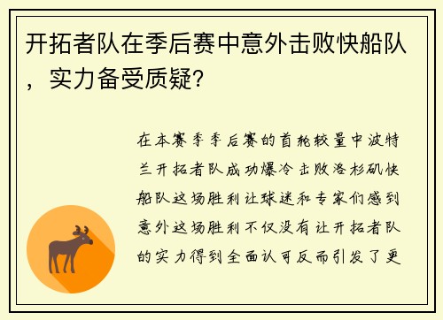 开拓者队在季后赛中意外击败快船队，实力备受质疑？