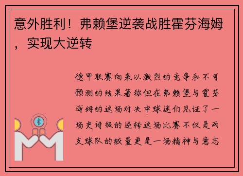 意外胜利！弗赖堡逆袭战胜霍芬海姆，实现大逆转