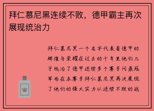 拜仁慕尼黑连续不败，德甲霸主再次展现统治力