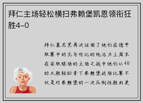 拜仁主场轻松横扫弗赖堡凯恩领衔狂胜4-0