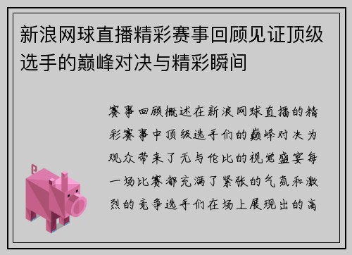 新浪网球直播精彩赛事回顾见证顶级选手的巅峰对决与精彩瞬间